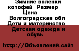 Зимние валенки котофей. Размер 28 › Цена ­ 800 - Волгоградская обл. Дети и материнство » Детская одежда и обувь   